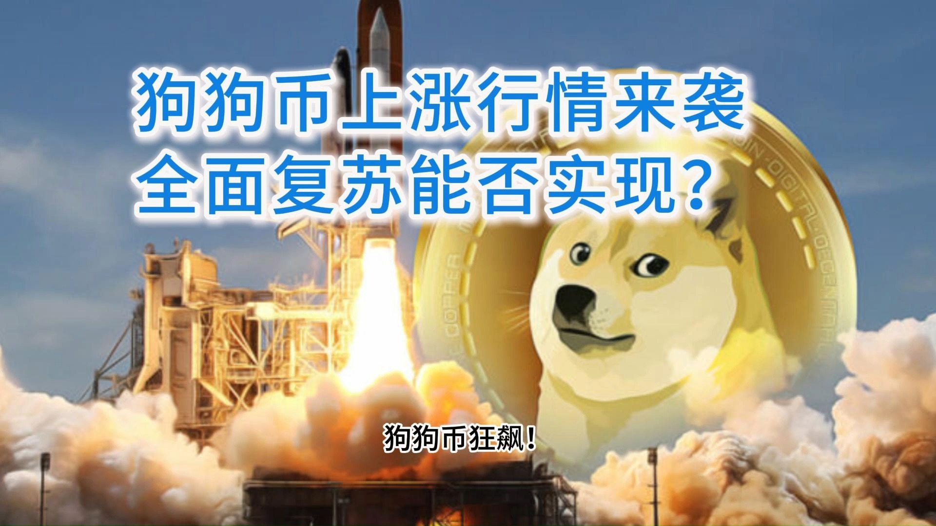 狗狗币空投即将开始，参与用户将获134枚代币，震惊市场